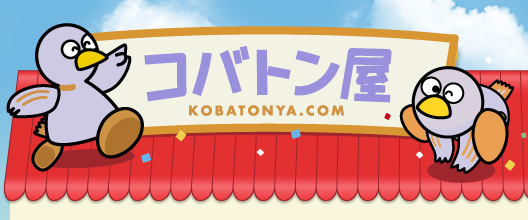 コバトン屋  KOBATONYA.COM